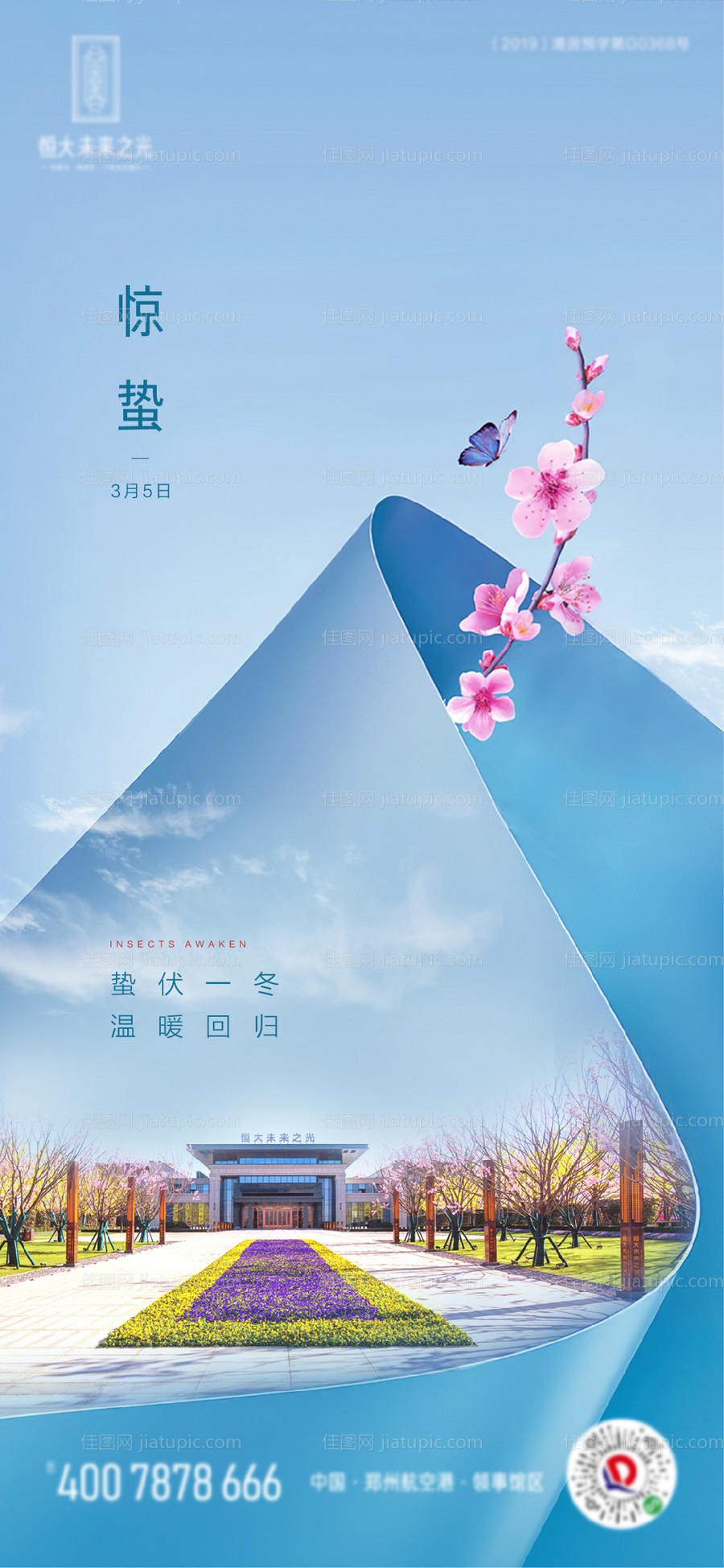 节气惊蛰地产海报-源文件