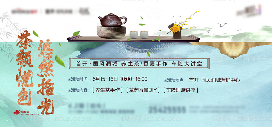 地产茶艺活动海报-源文件