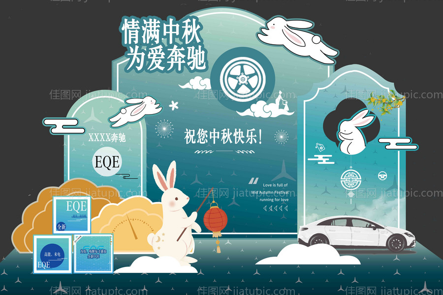 中秋车企美陈打卡-源文件