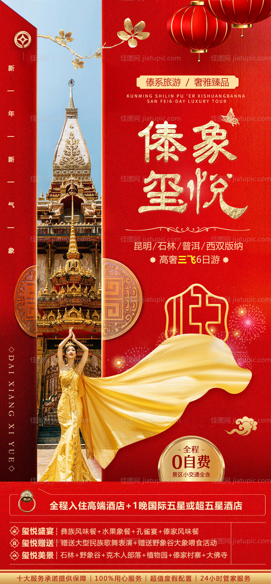 傣象玺悦红金海节海报-源文件