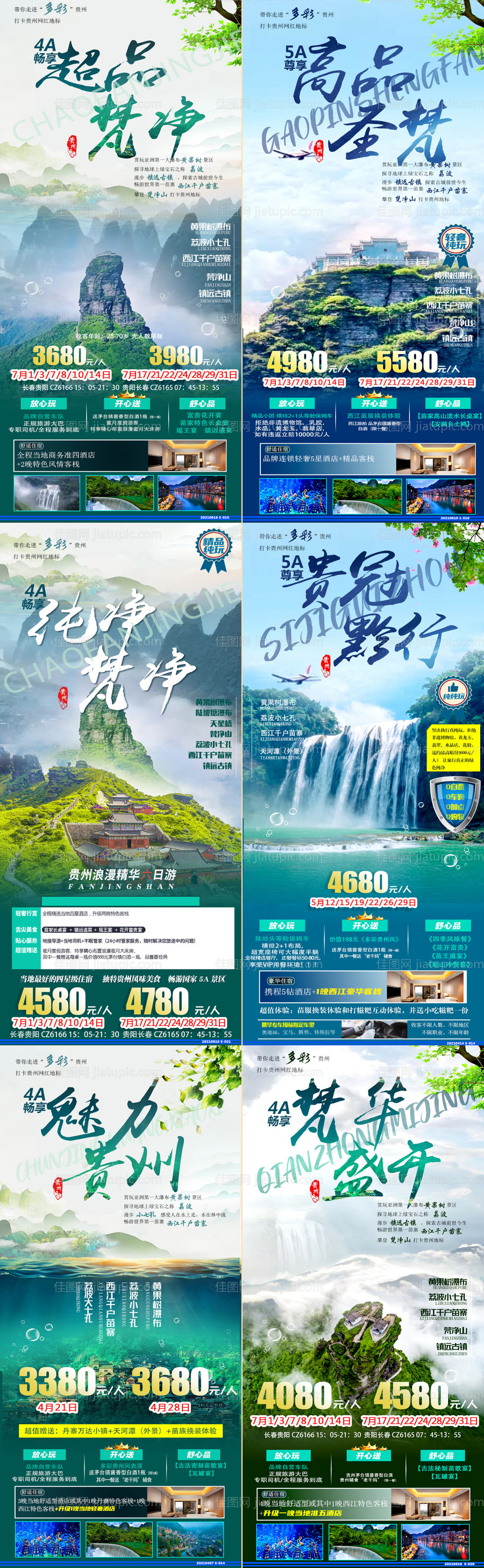 贵州旅游系列海报-源文件