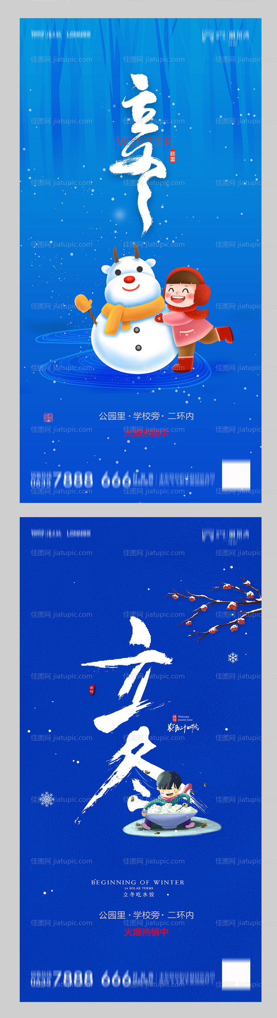 地产立冬系列海报-源文件