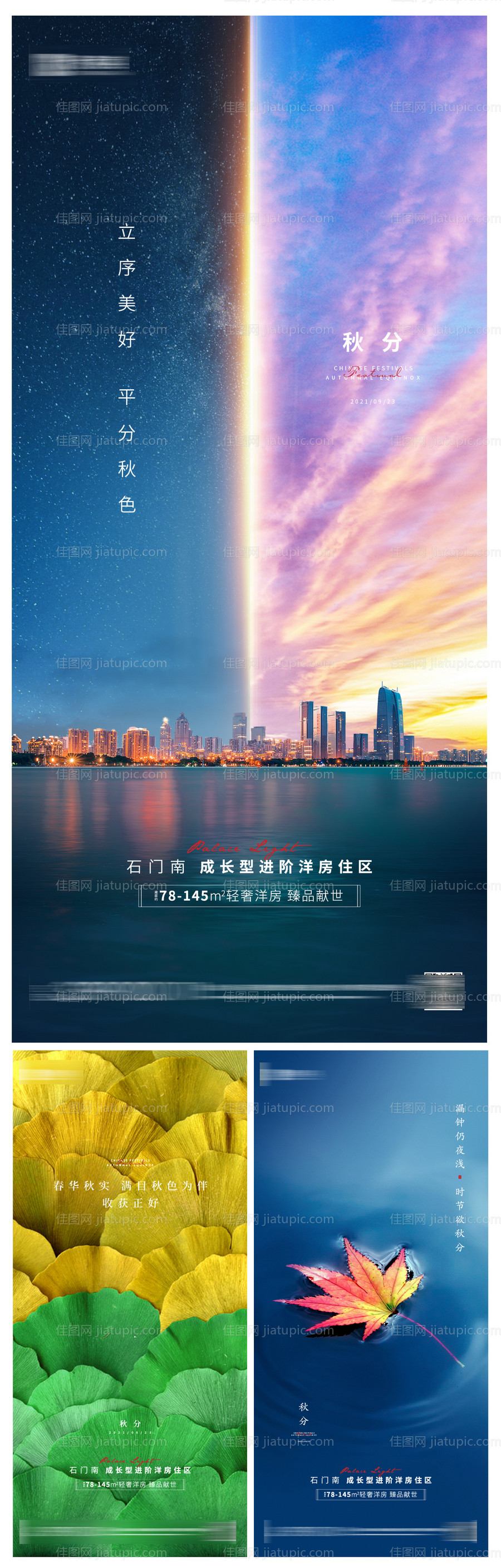 秋分系列海报-源文件