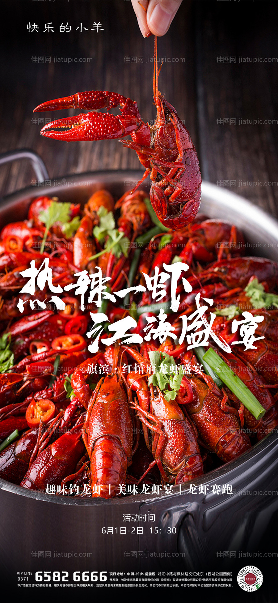 小龙虾活动海报-源文件