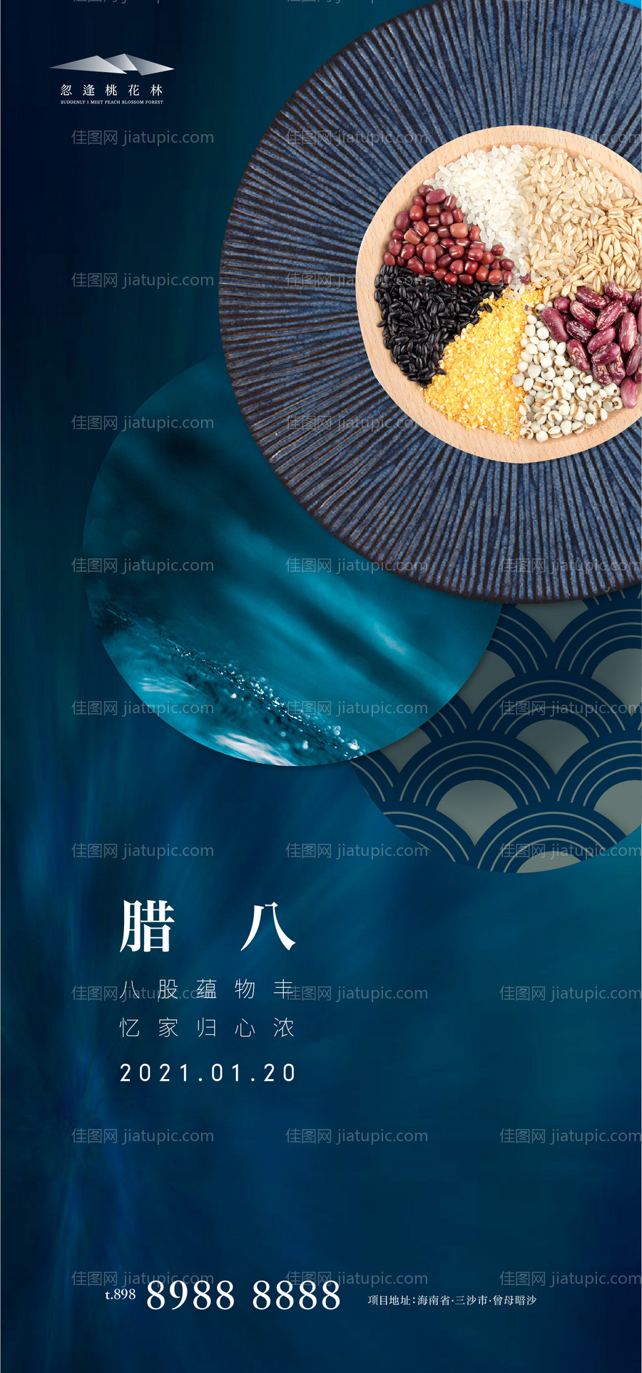 地产腊八节日海报-源文件