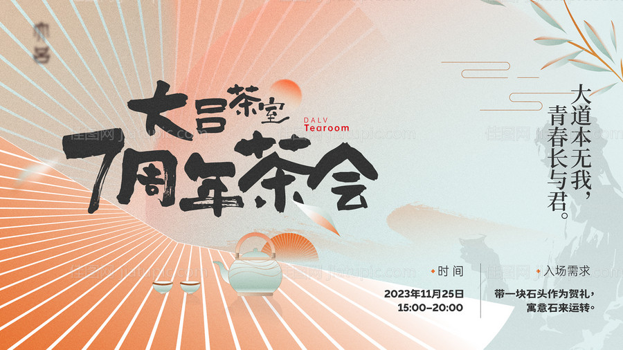 7周年茶会主视觉背景板-源文件