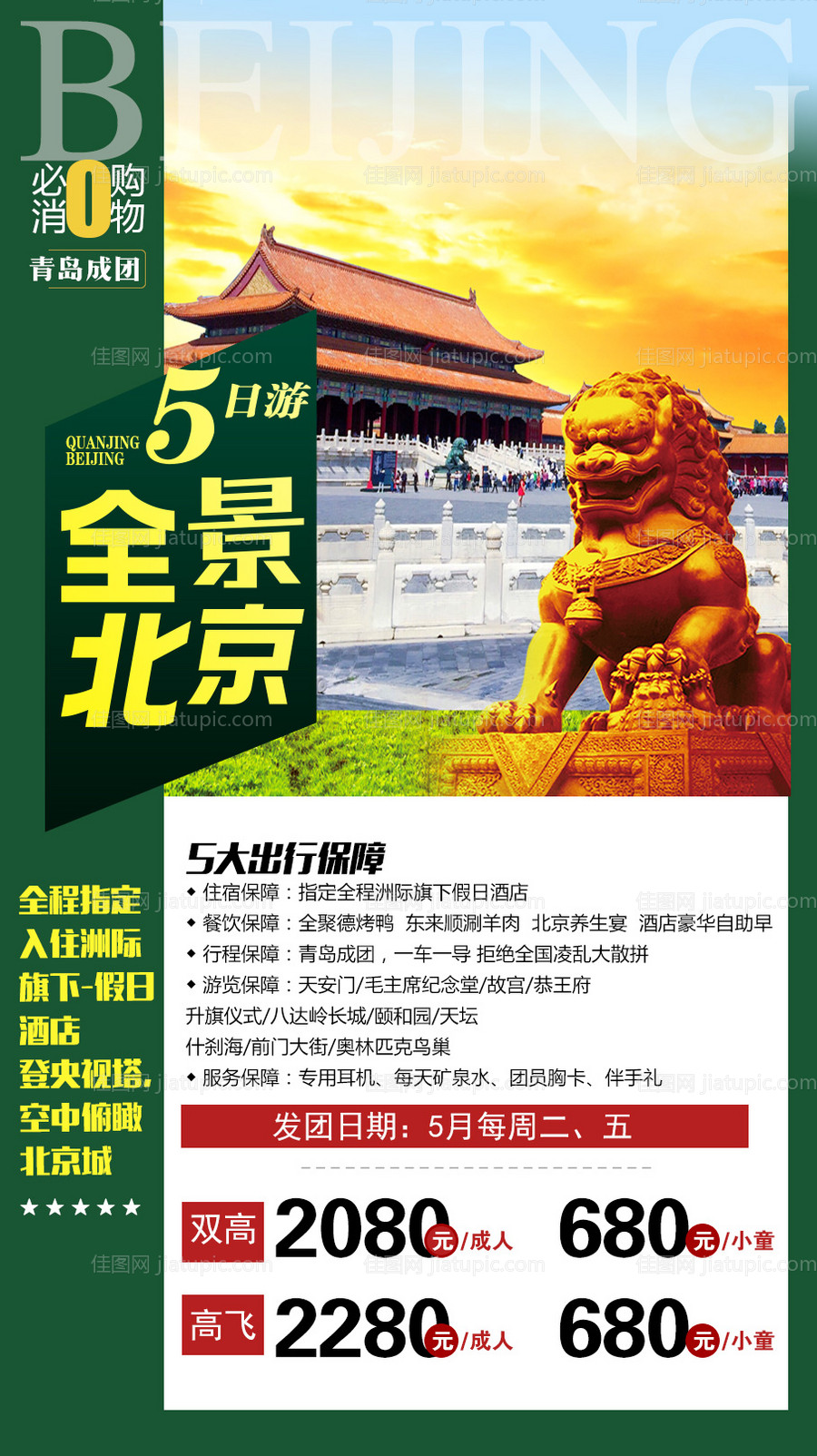 北京旅游海报-源文件