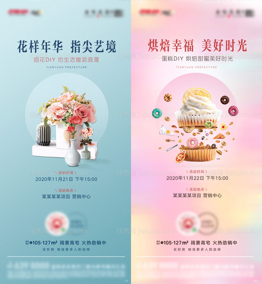 地产蛋糕插花DIY活动海报系列-源文件