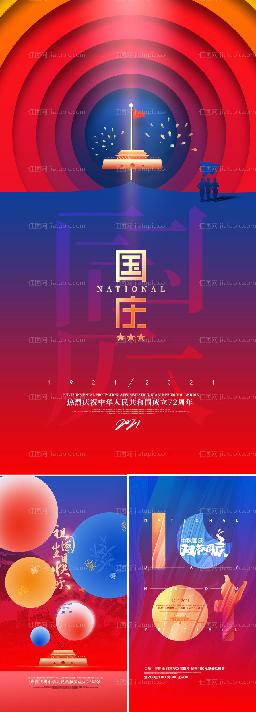 国庆节系列海报-源文件