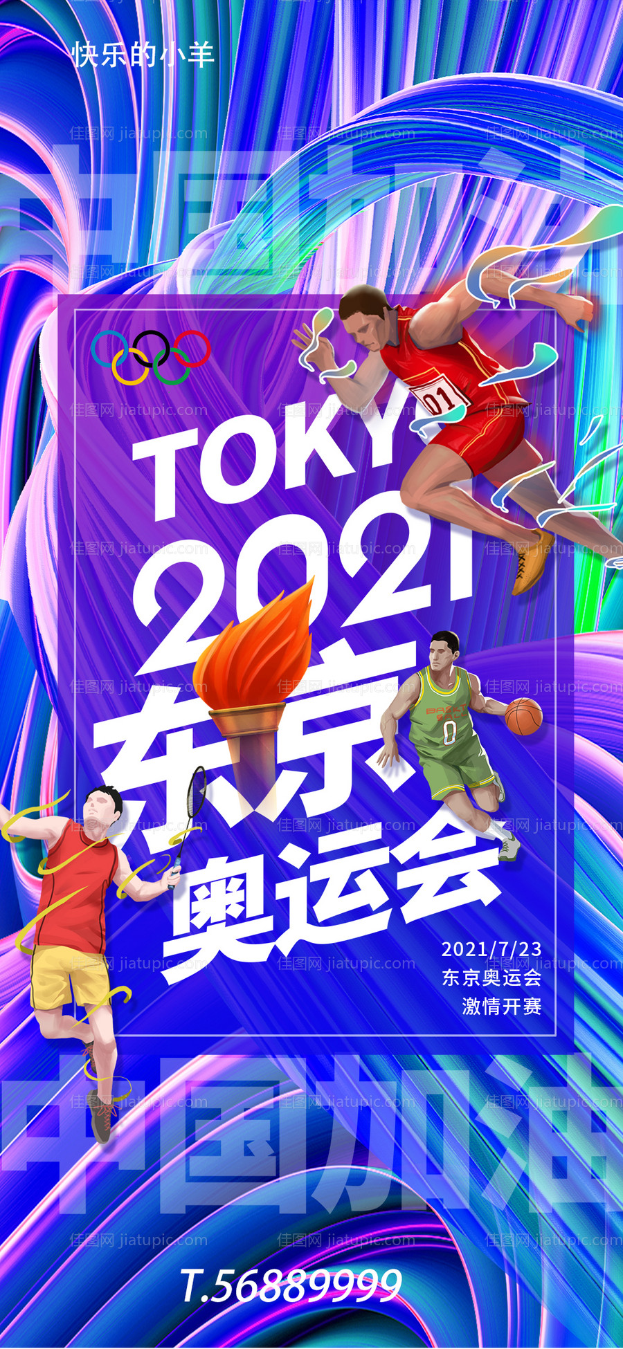 东京奥运会插画海报-源文件