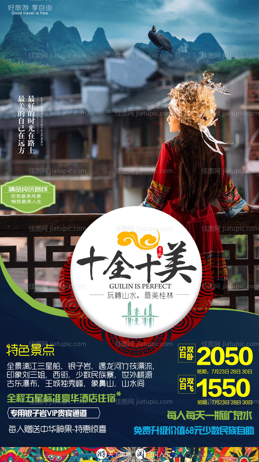 桂林旅游海报-源文件