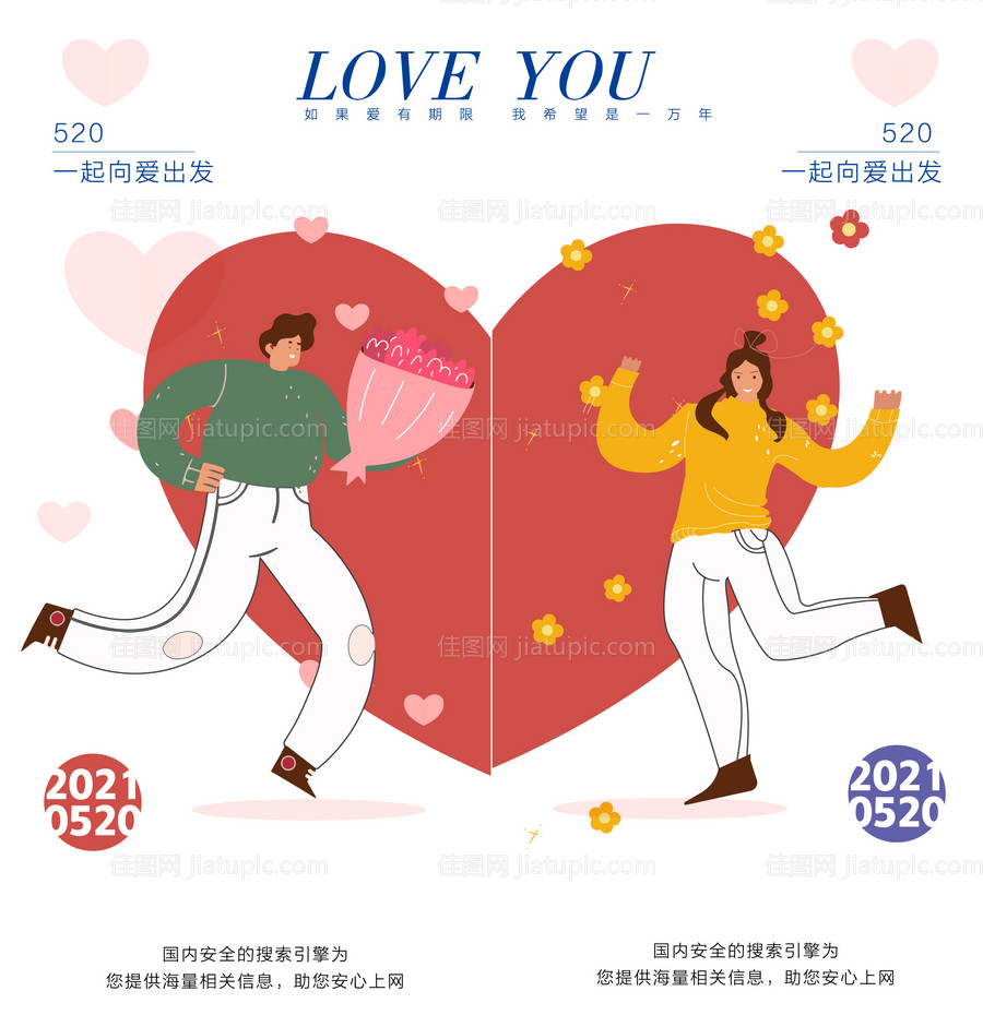 520情人节活动创意海报设计-源文件