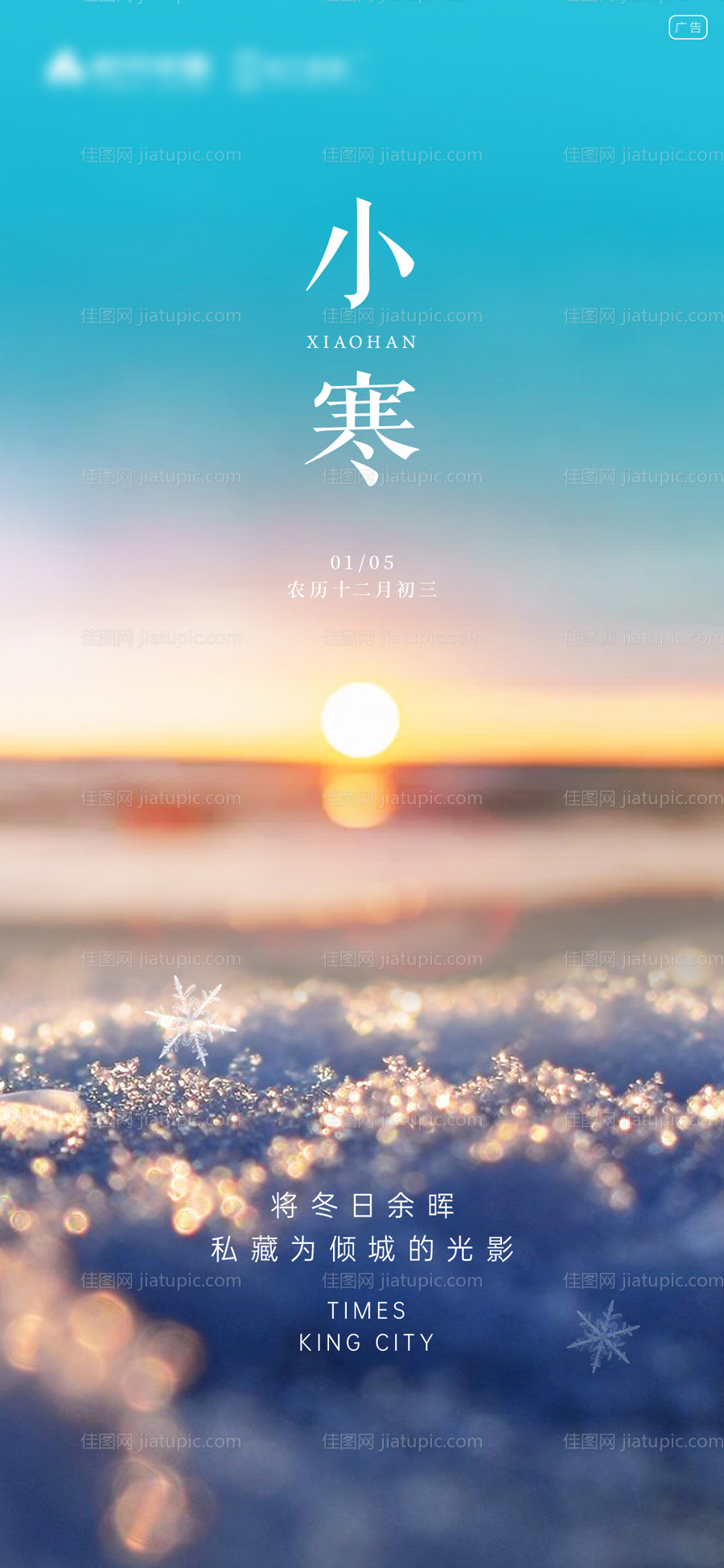 二十四节气小寒海报-源文件
