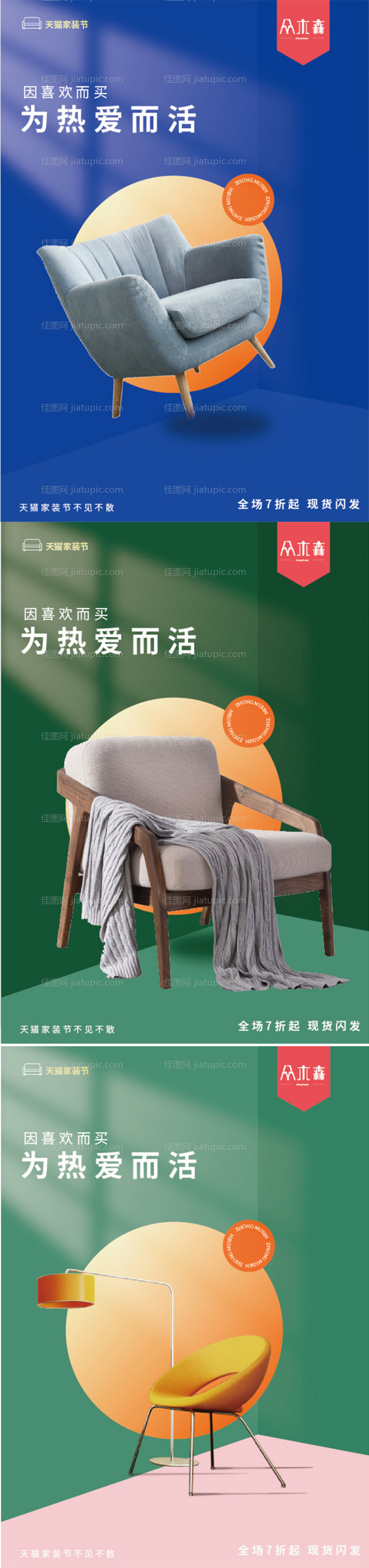 家居家具系列海报-源文件
