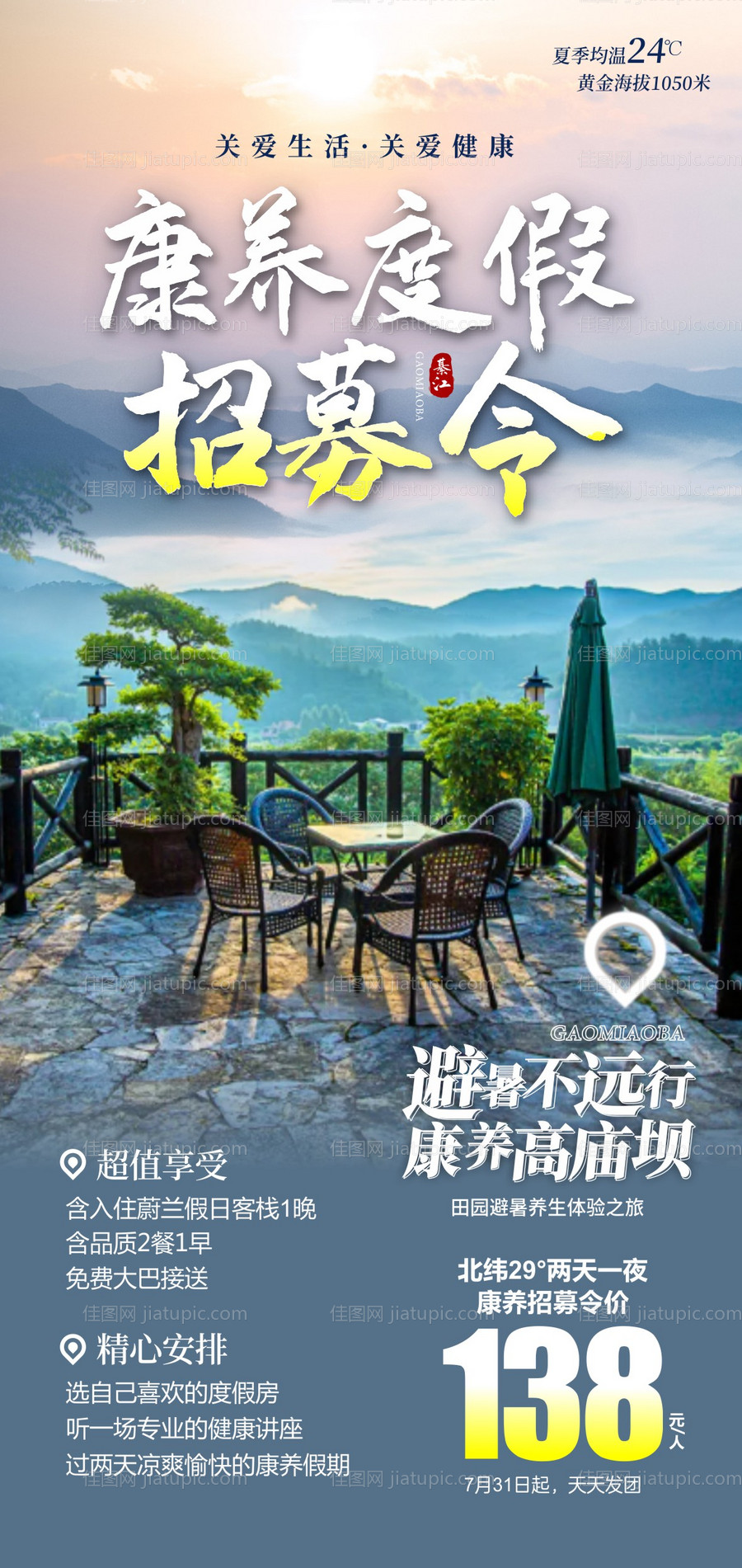 避暑康养旅游海报 -源文件
