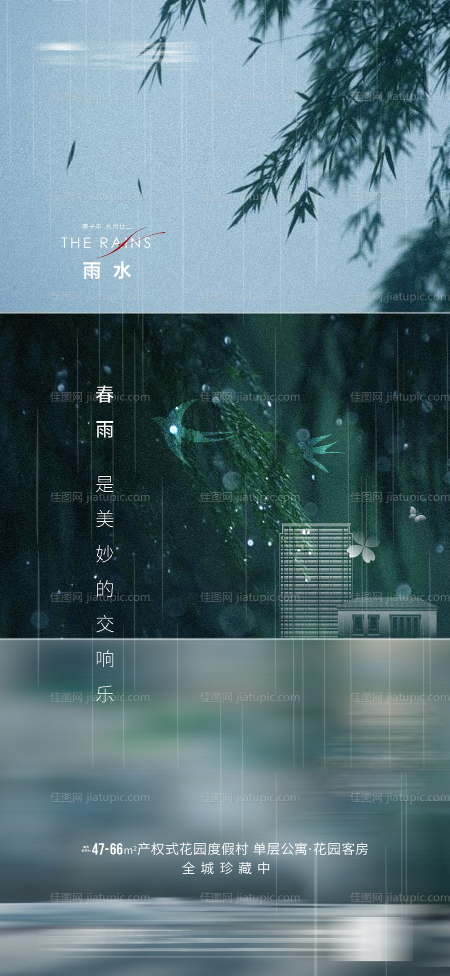 地产雨水节气海报-源文件