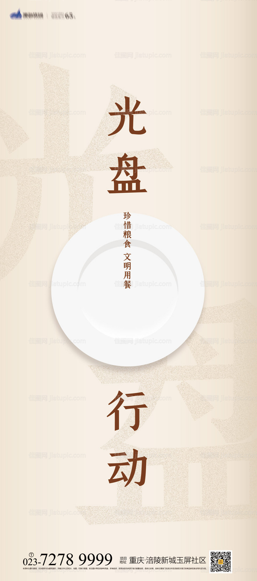 节约光盘行动公益海报-源文件