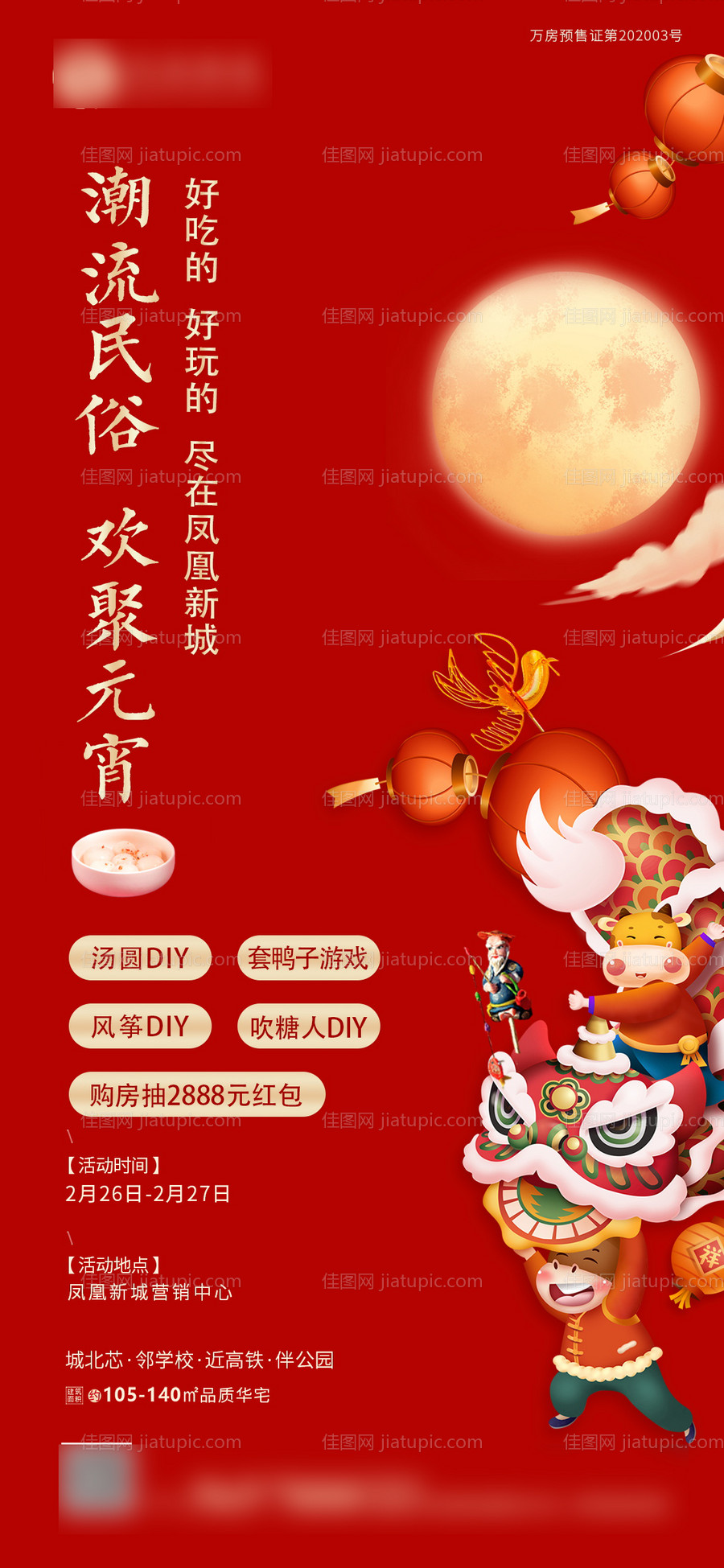 红色地产元宵活动海报-源文件
