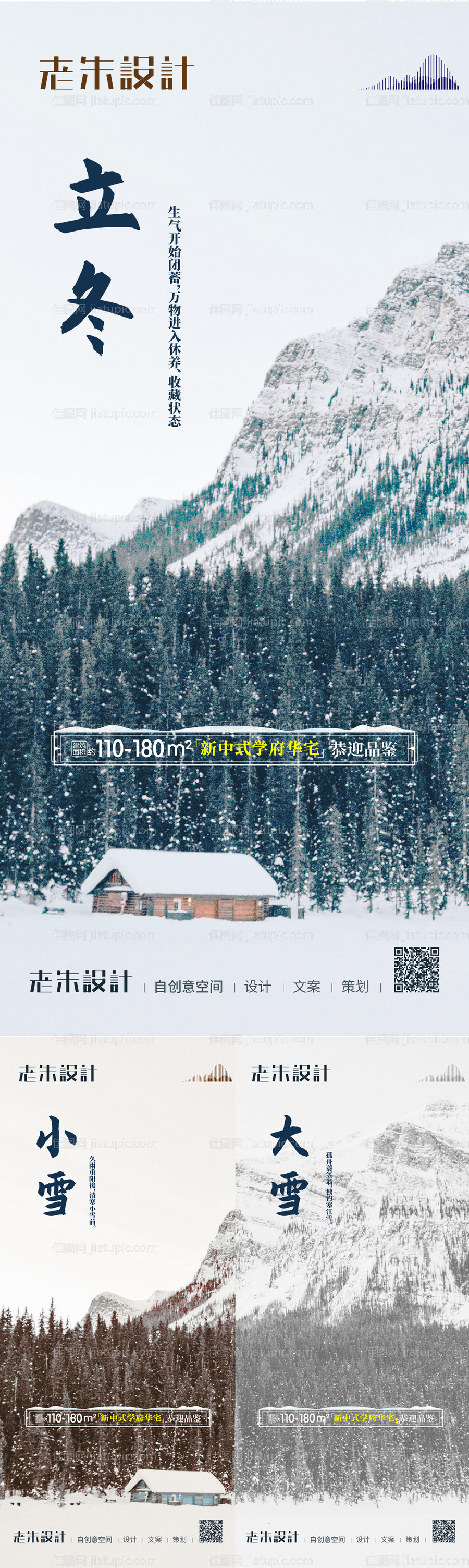 立冬小雪大雪地产海报-源文件