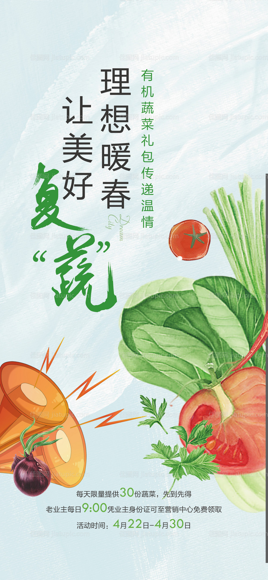 送蔬菜暖场活动海报-源文件