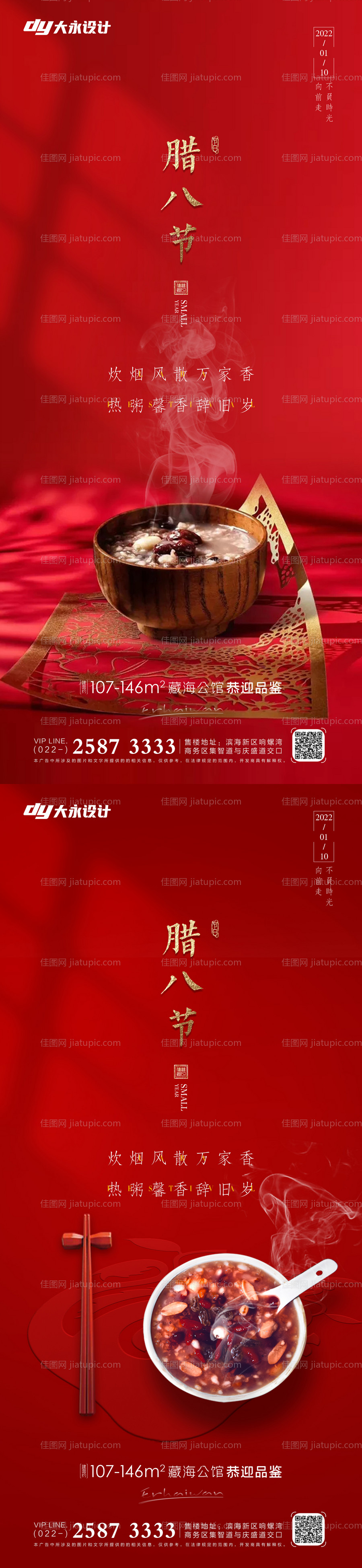 腊八节房地产海报-源文件