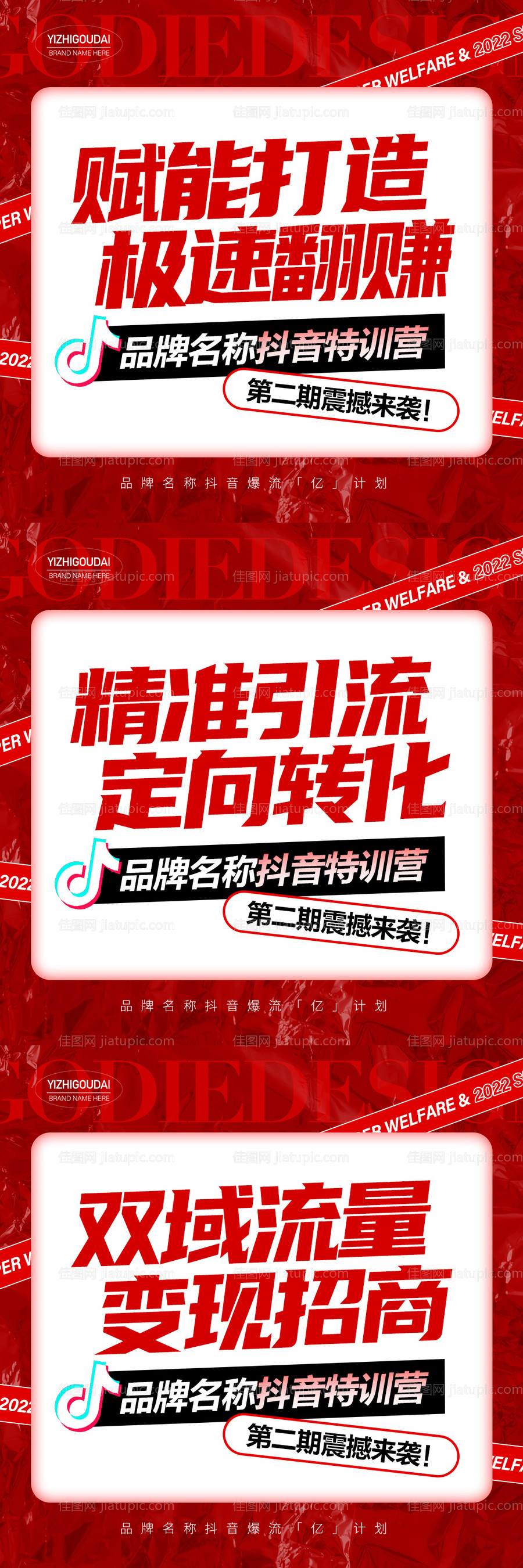 微商抖音短视频招商培训预热造势三宫格-源文件