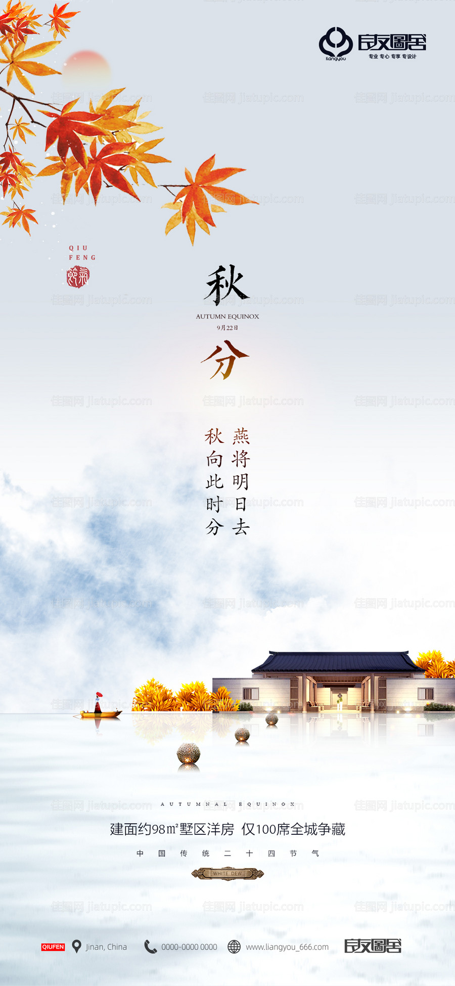 房地产秋分节气海报-源文件