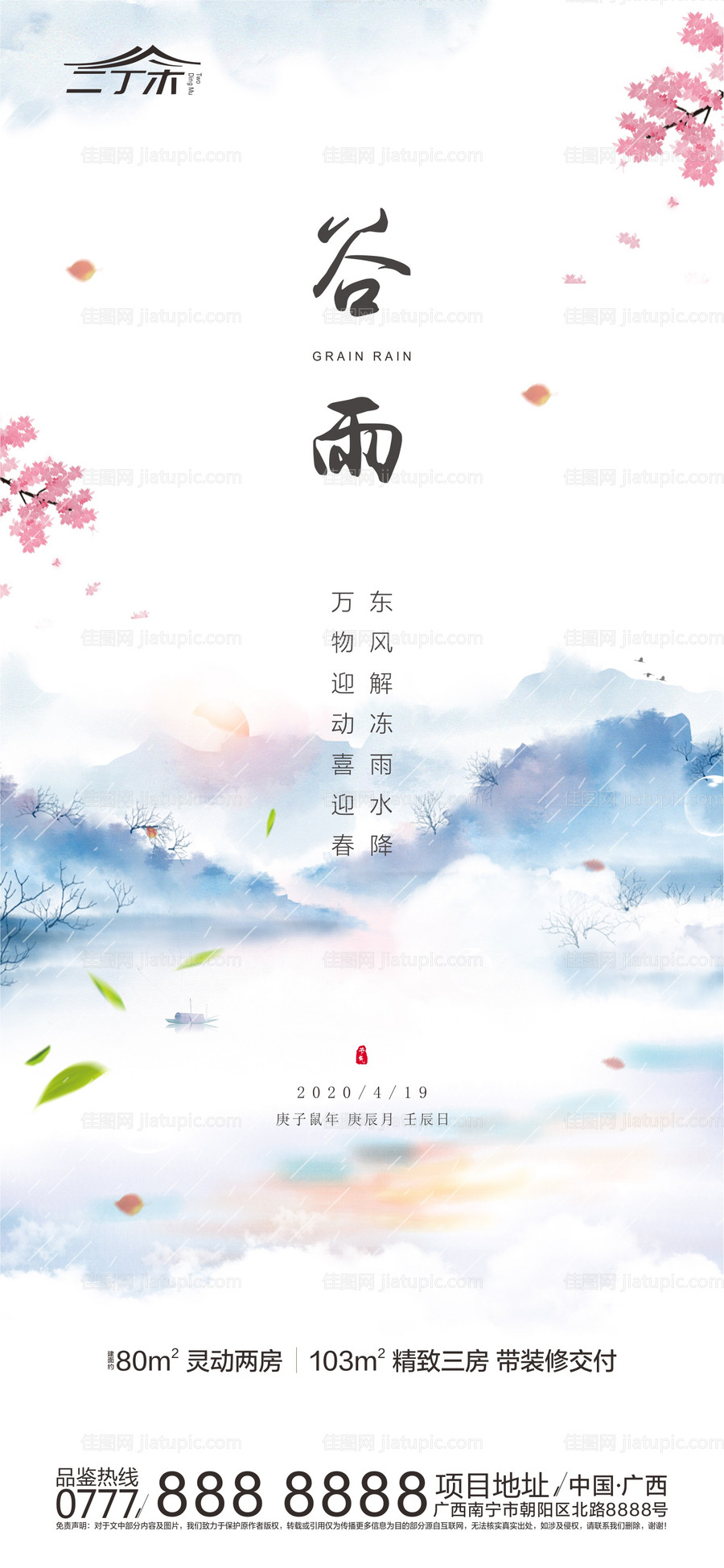 水墨谷雨节气海报-源文件