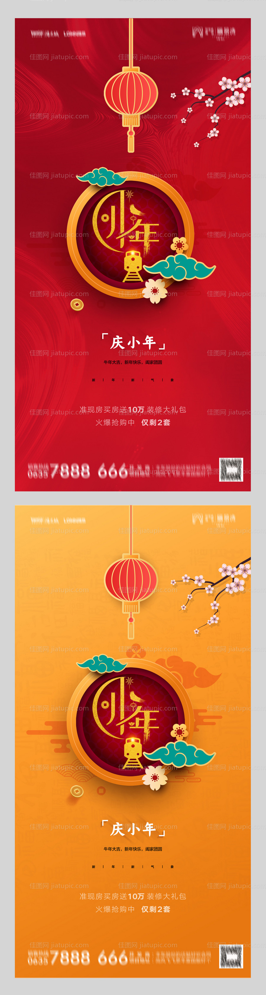 地产小年海报-源文件