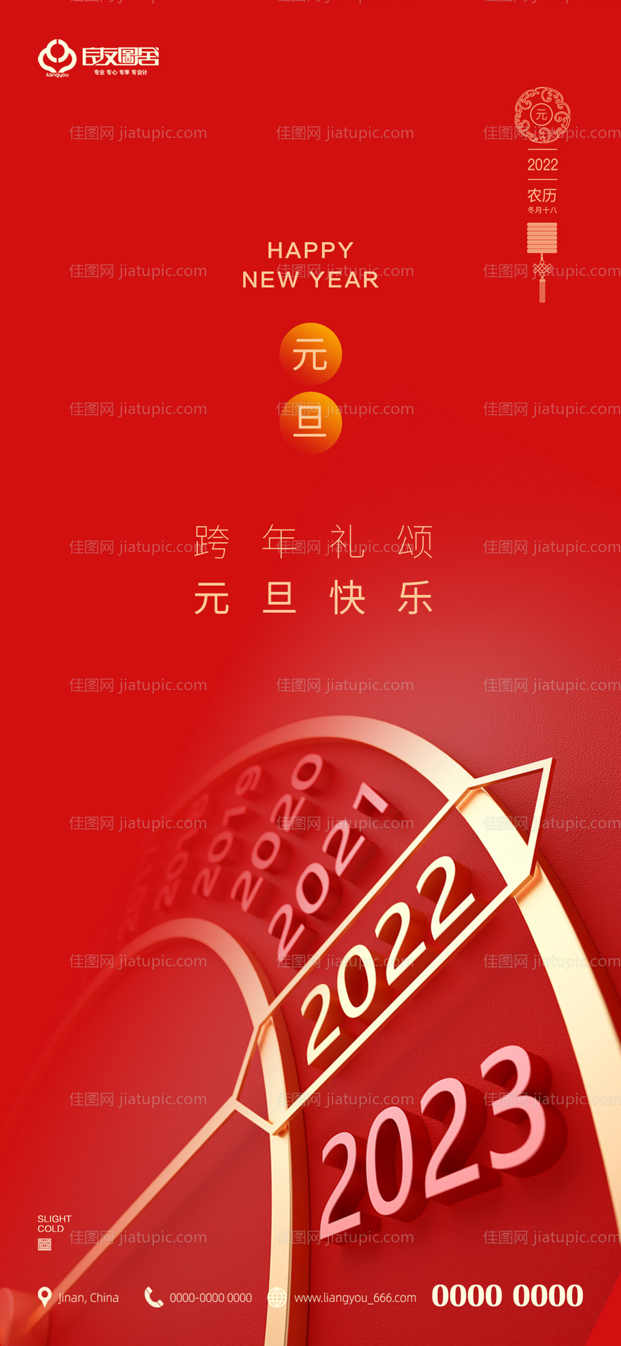 地产2022元旦新年跨年海报-源文件