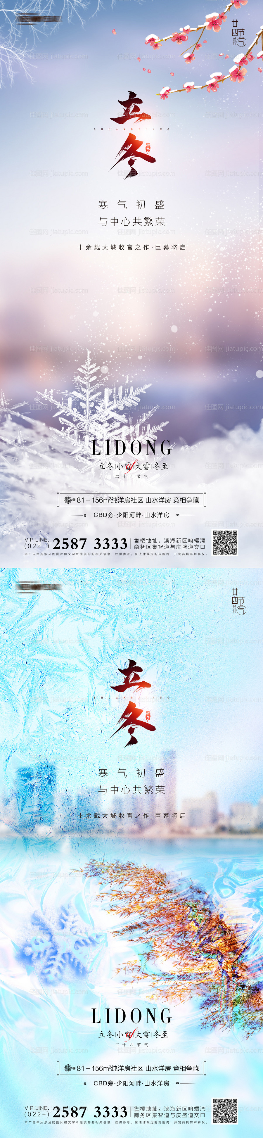 地产立冬系列海报-源文件
