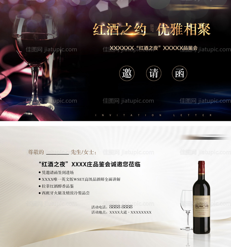 红酒品鉴会邀请函 -源文件