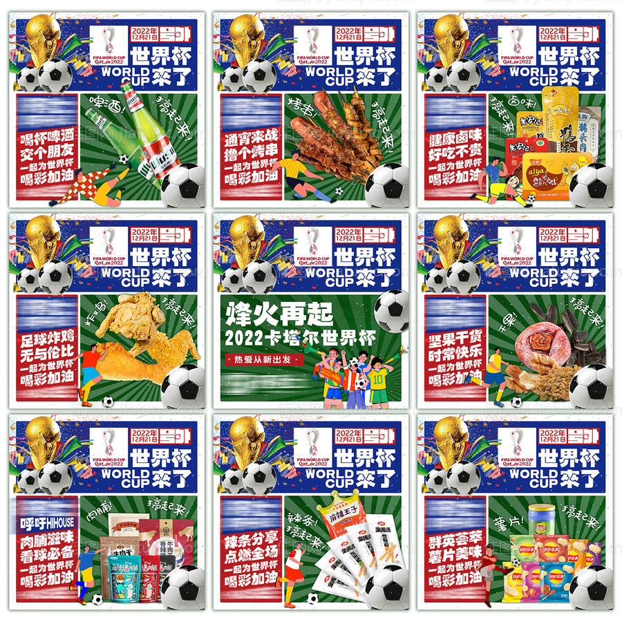 世界杯产品九宫格-源文件