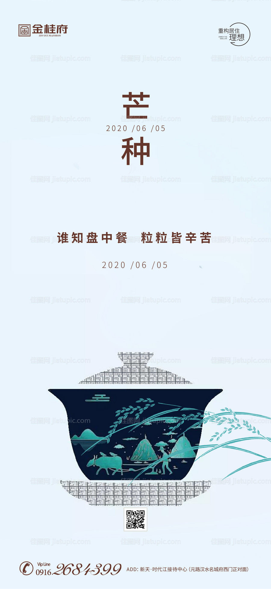 房地产芒种海报-源文件