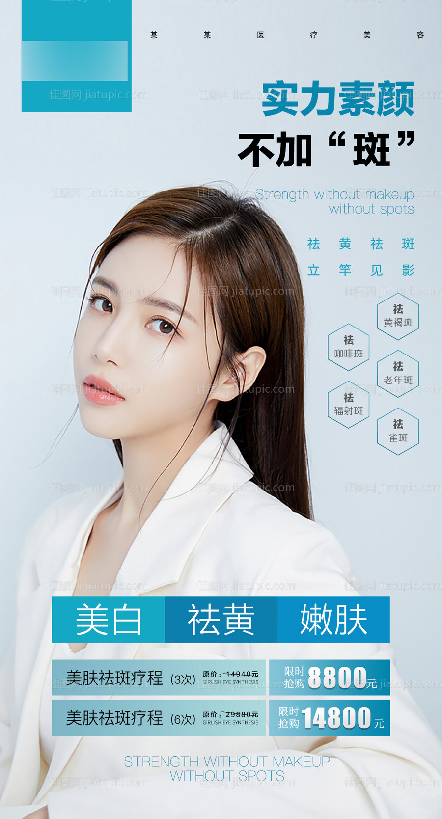 祛斑医美活动海报-源文件