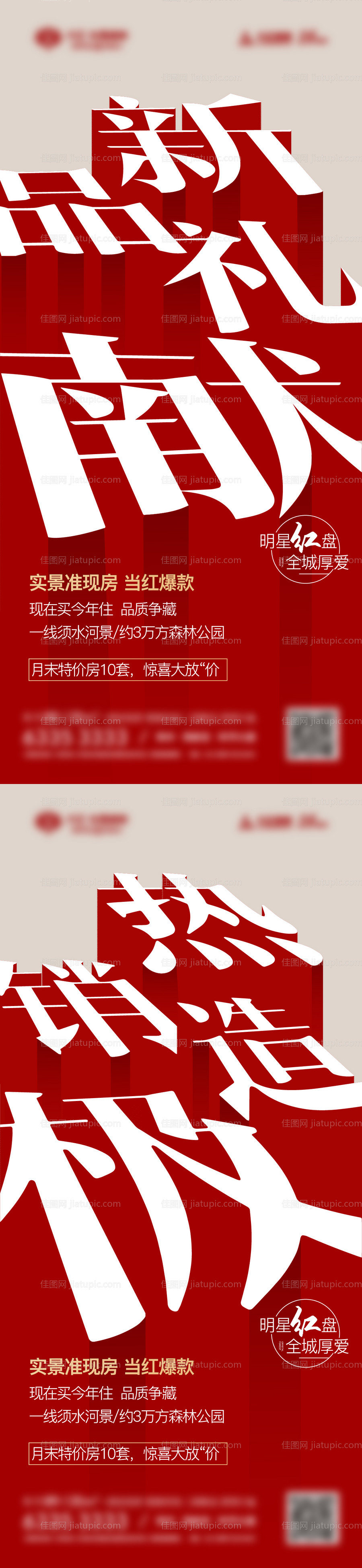 地产热销系列海报-源文件