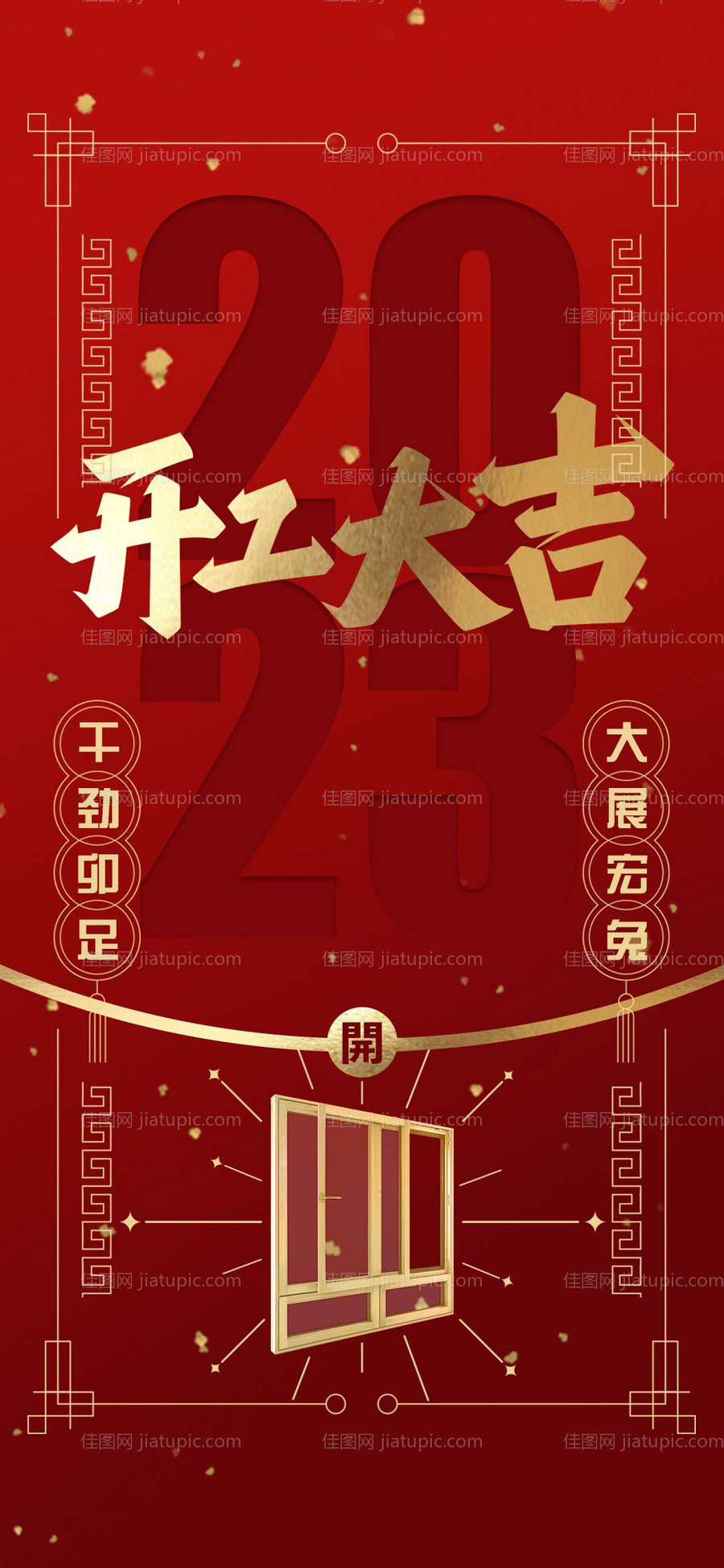 开工大吉海报-源文件