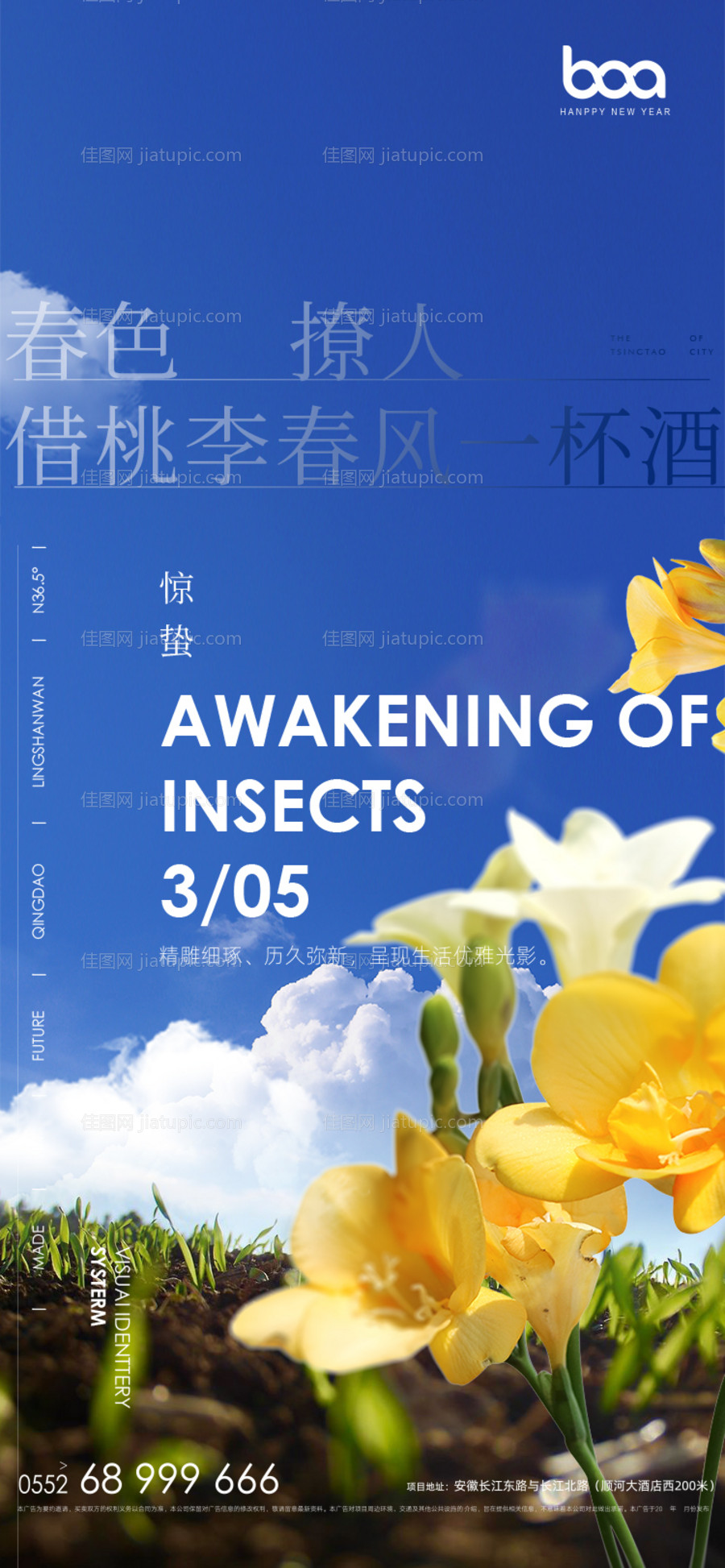 地产惊蛰刷屏海报-源文件