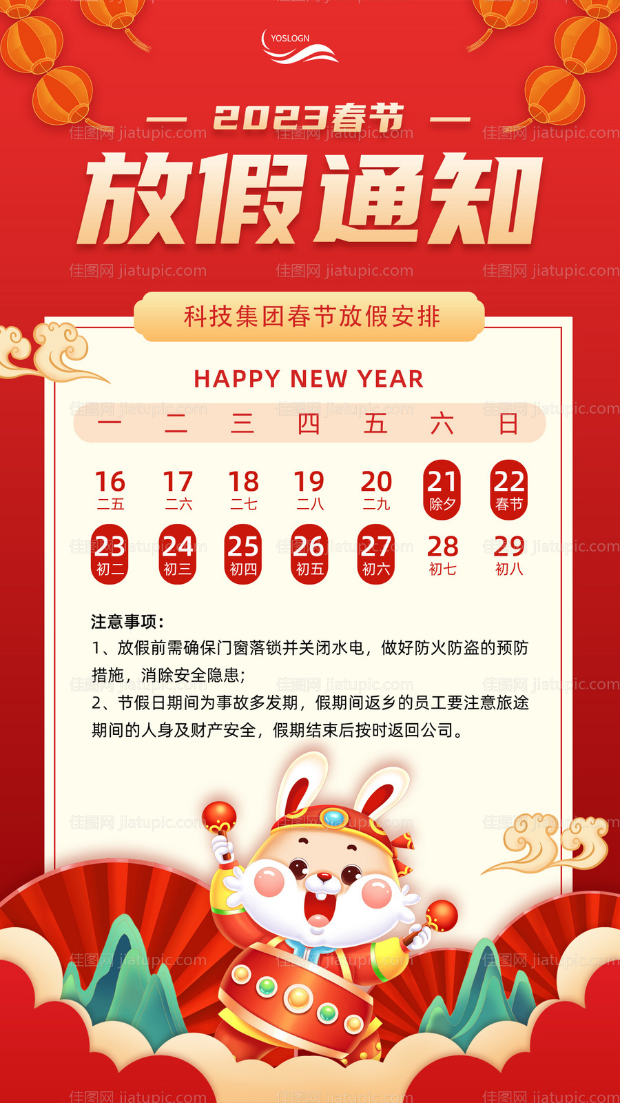 春节放假通知海报-源文件