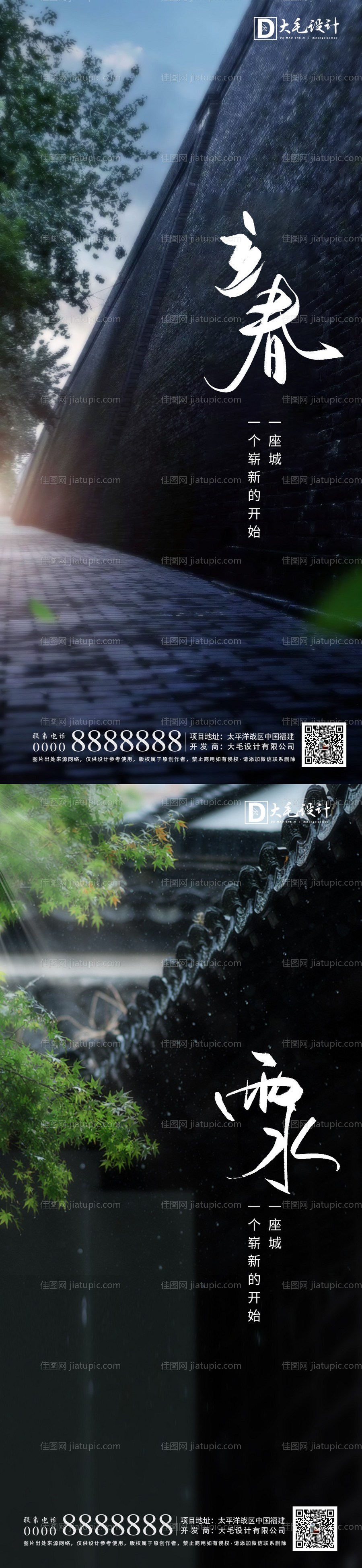 立春雨水海报-源文件