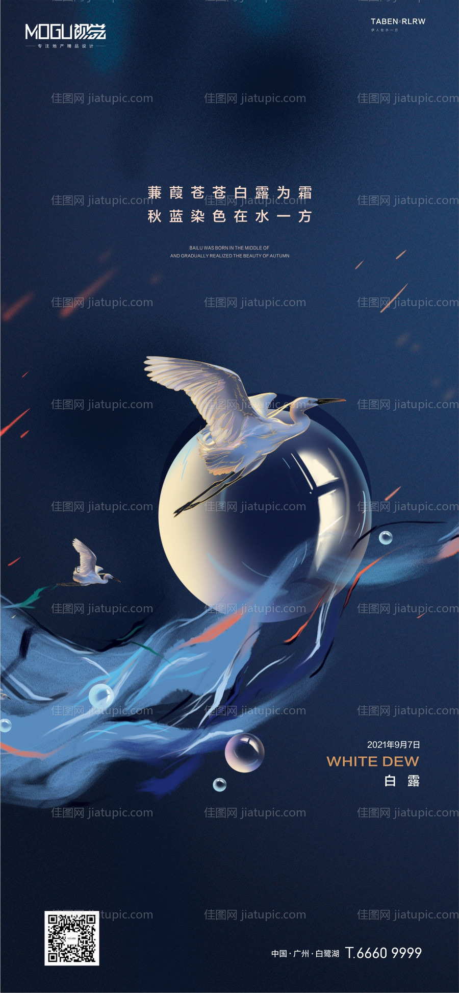 地产白露节气海报-源文件