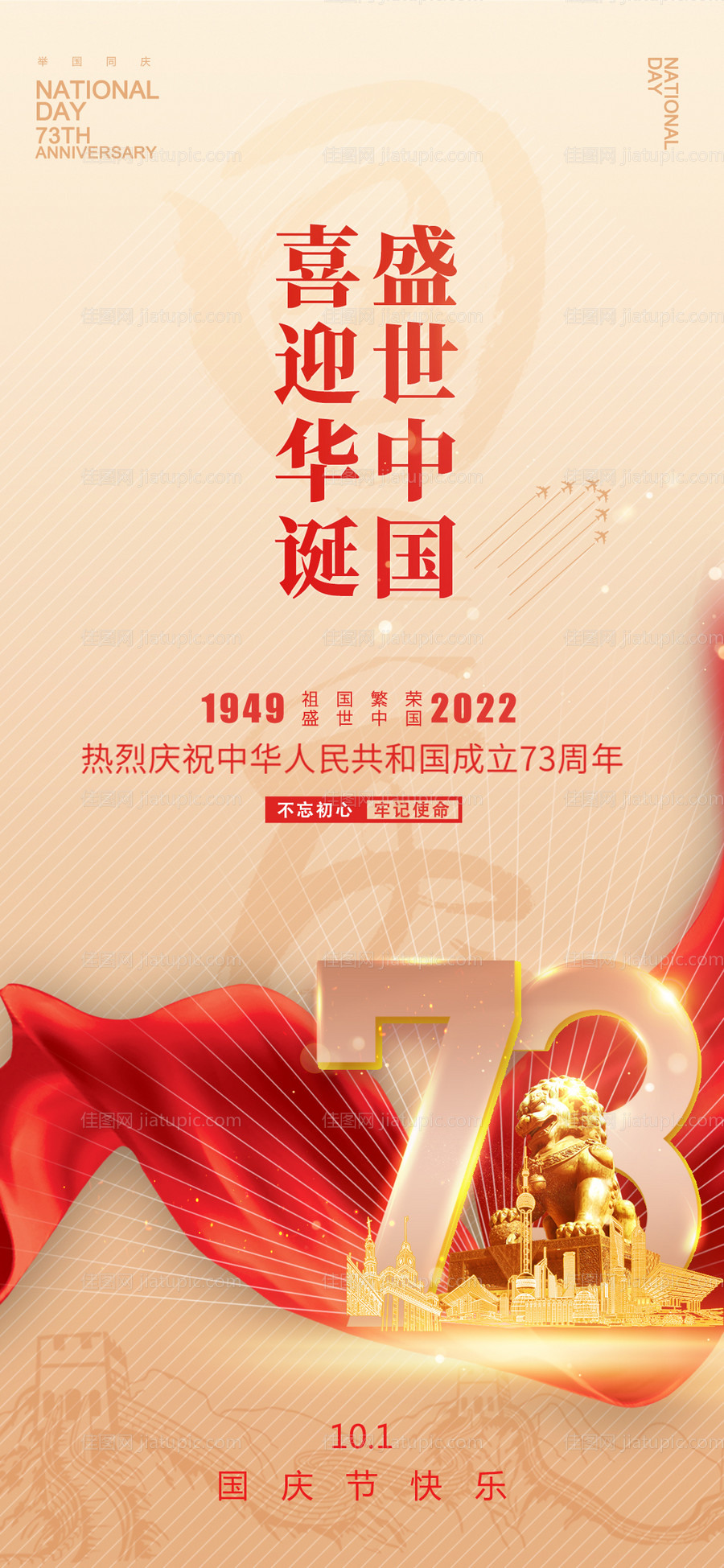 国庆喜迎华诞盛世中国海报-源文件