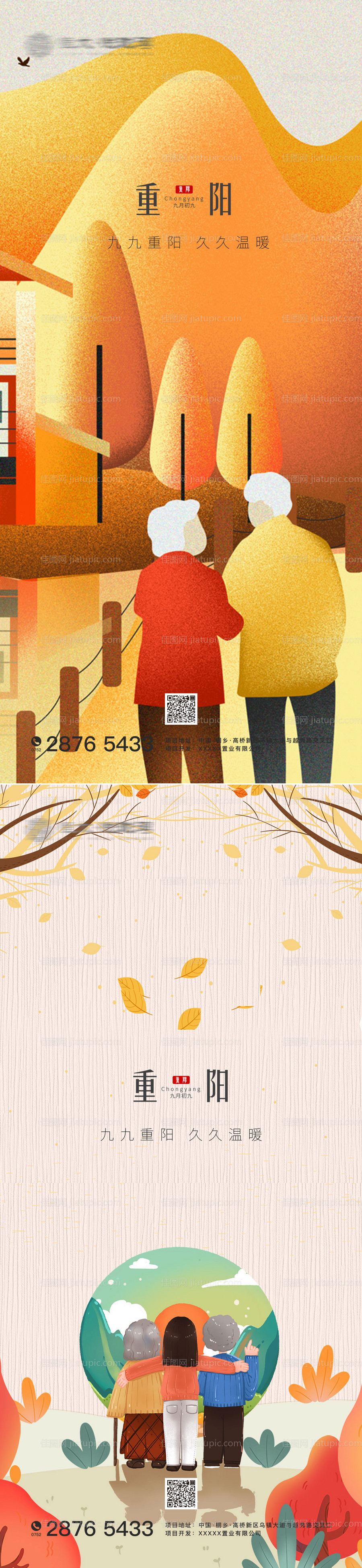 房地产重阳节海报-源文件
