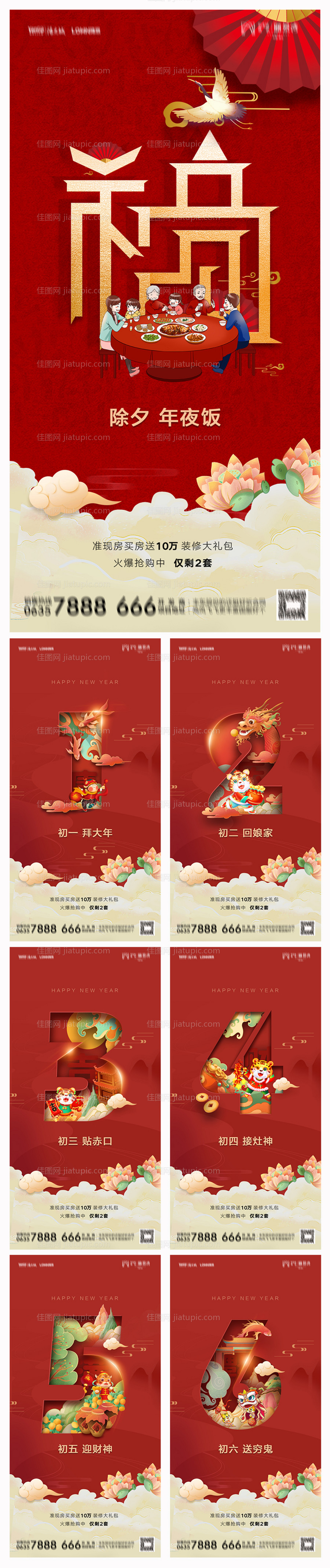 地产除夕初一至初七系列海报-源文件