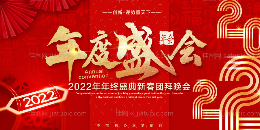 2022年度盛会企业年会年终盛典活动-源文件