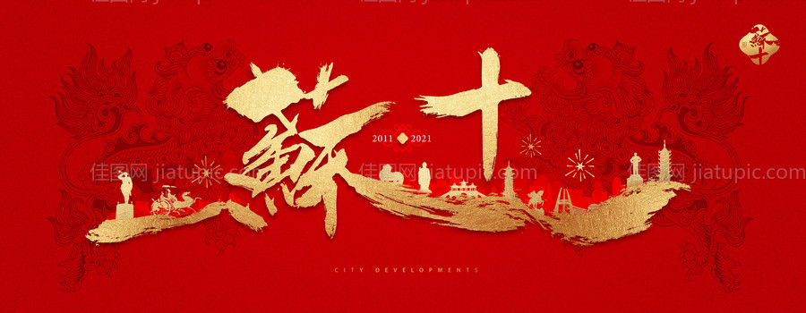 江苏红金城市十周年活动背景-源文件