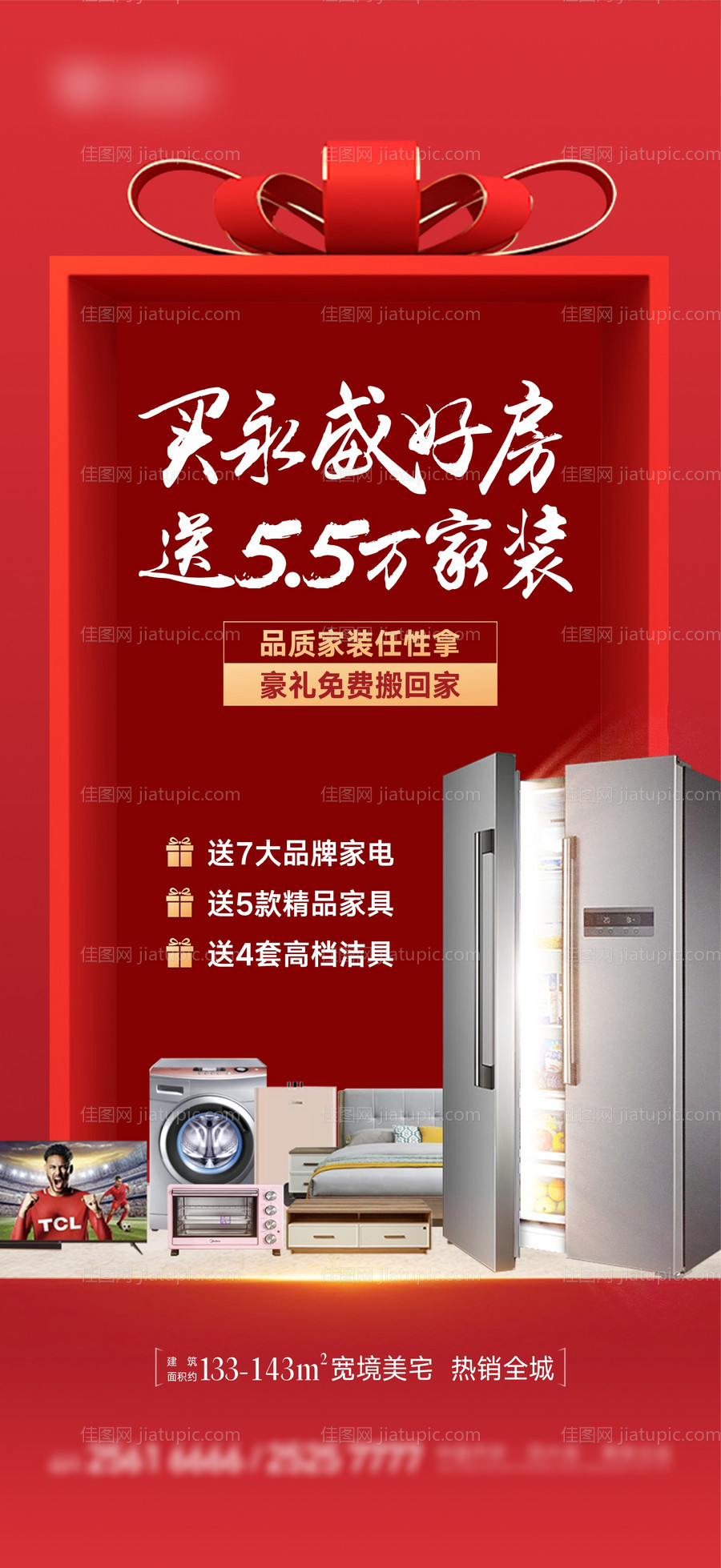送家电礼品盒海报-源文件