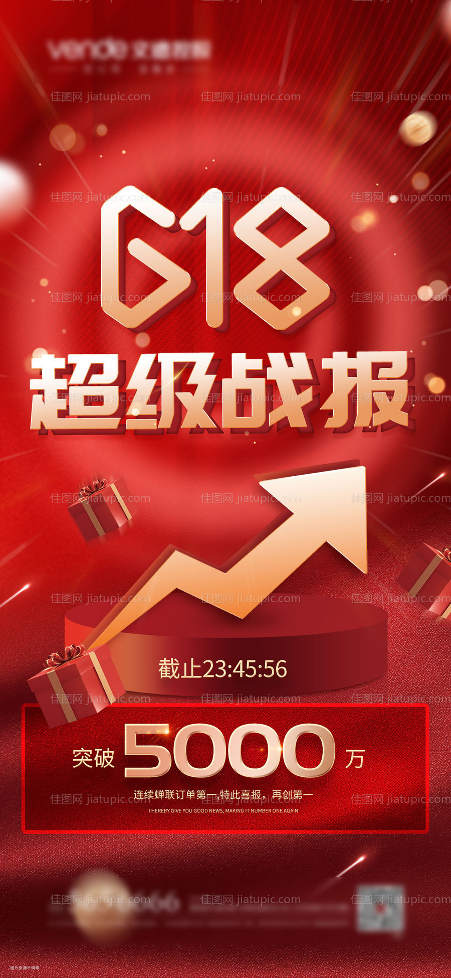 618战报红金海报-源文件