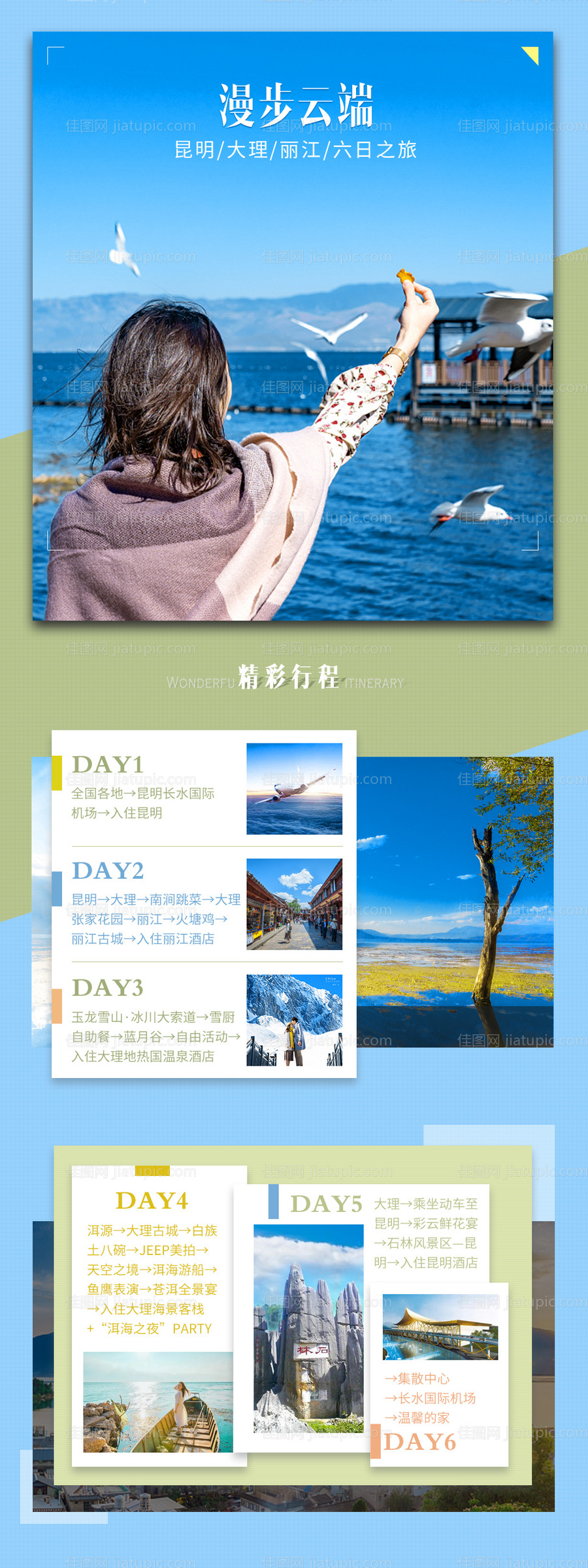 云南旅游行程长图海报-源文件