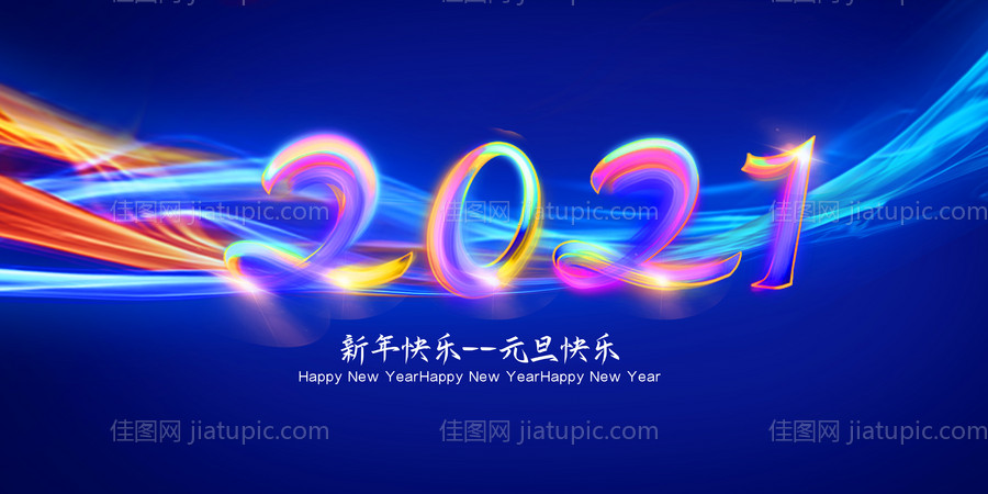 2021新年快乐展板-源文件